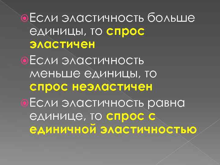  Если эластичность больше единицы, то спрос эластичен Если эластичность меньше единицы, то спрос