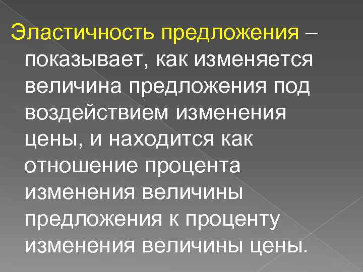 Эластичность предложения – показывает, как изменяется величина предложения под воздействием изменения цены, и находится