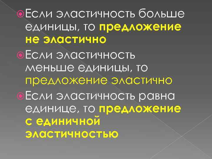  Если эластичность больше единицы, то предложение не эластично Если эластичность меньше единицы, то