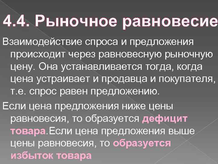 4. 4. Рыночное равновесие Взаимодействие спроса и предложения происходит через равновесную рыночную цену. Она