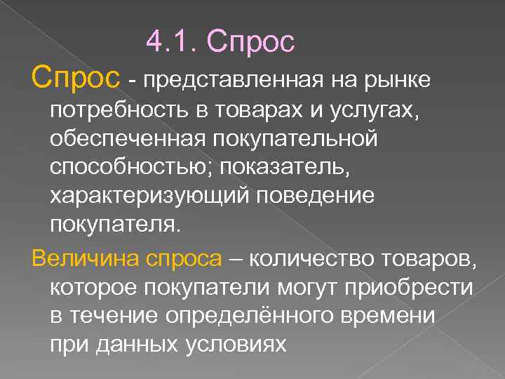 4. 1. Спрос - представленная на рынке потребность в товарах и услугах, обеспеченная покупательной