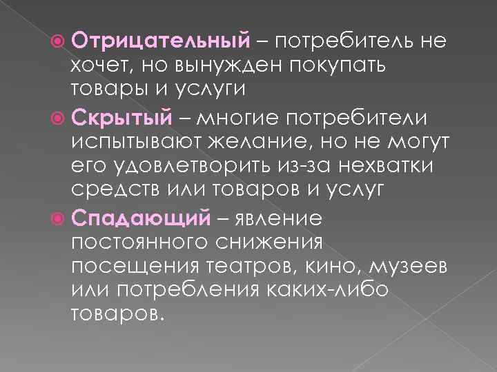  Отрицательный – потребитель не хочет, но вынужден покупать товары и услуги Скрытый –