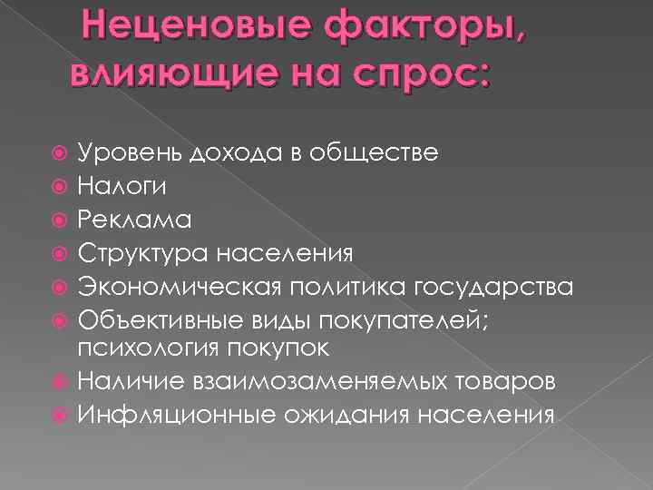 Неценовые факторы, влияющие на спрос: Уровень дохода в обществе Налоги Реклама Структура населения Экономическая