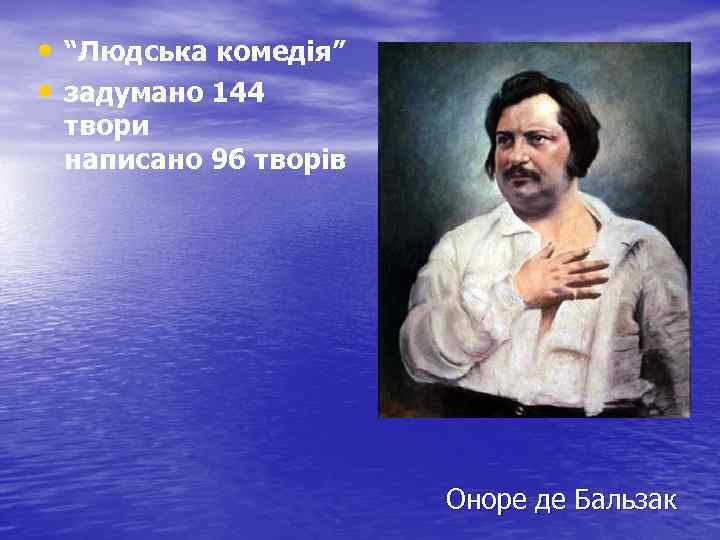  • “Людська комедія” • задумано 144 твори написано 96 творів Оноре де Бальзак