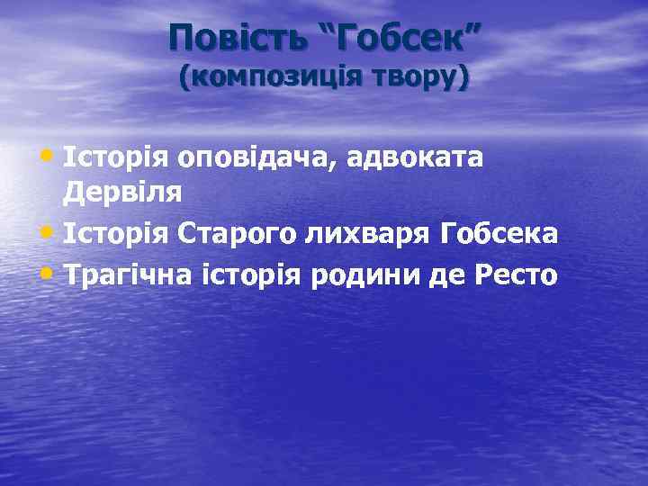 Повість “Гобсек” (композиція твору) • Історія оповідача, адвоката Дервіля • Історія Старого лихваря Гобсека