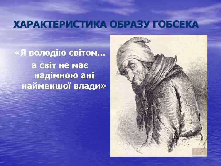 ХАРАКТЕРИСТИКА ОБРАЗУ ГОБСЕКА «Я володію світом. . . а світ не має надімною ані