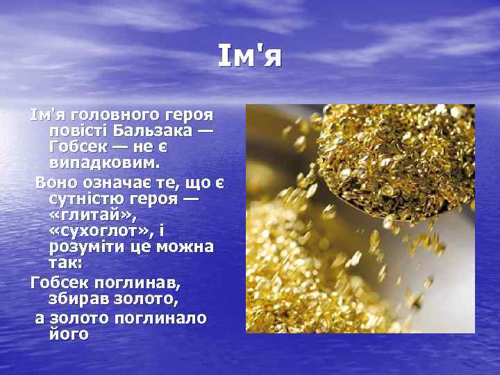 Ім'я головного героя повісті Бальзака — Гобсек — не є випадковим. Воно означає те,