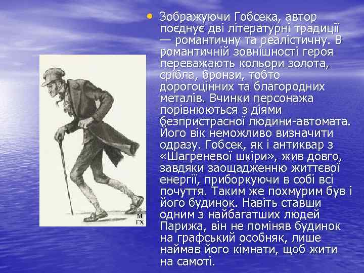  • Зображуючи Гобсека, автор поєднує дві літературні традиції — романтичну та реалістичну. В