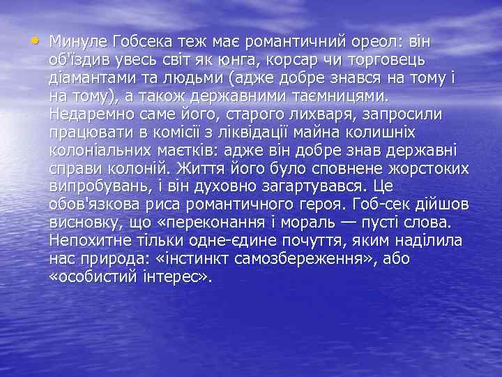  • Минуле Гобсека теж має романтичний ореол: він об'їздив увесь світ як юнга,