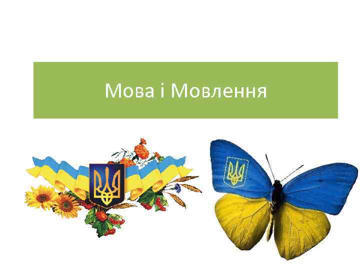 Мова і Мовлення 