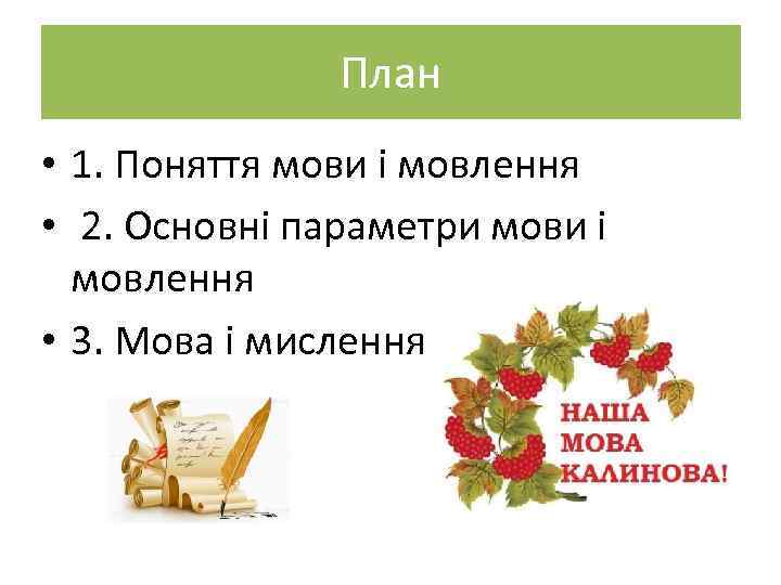 План • 1. Поняття мови і мовлення • 2. Основні параметри мови і мовлення