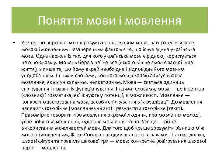 Поняття мови і мовлення • Усе те, що пересічні мовці розуміють під словом мова,