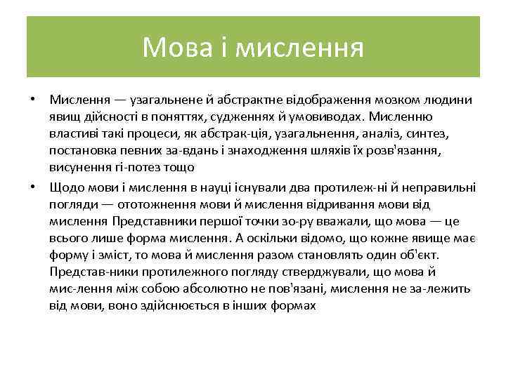 Мова і мислення • Мислення — узагальнене й абстрактне відображення мозком людини явищ дійсності