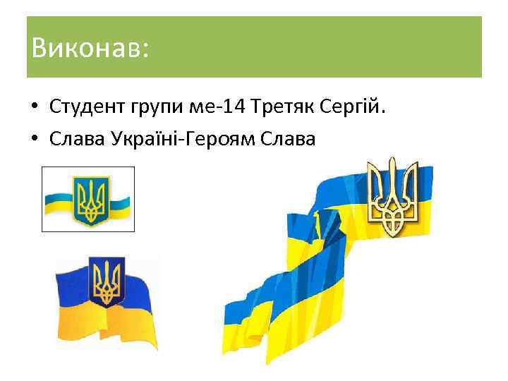 Виконав: • Студент групи ме 14 Третяк Сергій. • Слава Україні Героям Слава 