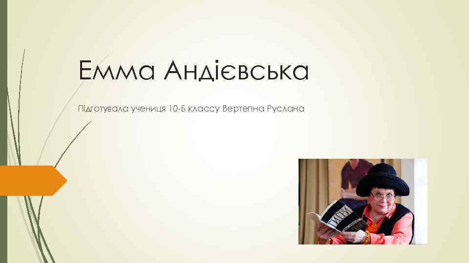 Емма Андієвська Підготувала учениця 10 -Б классу Вертепна Руслана 