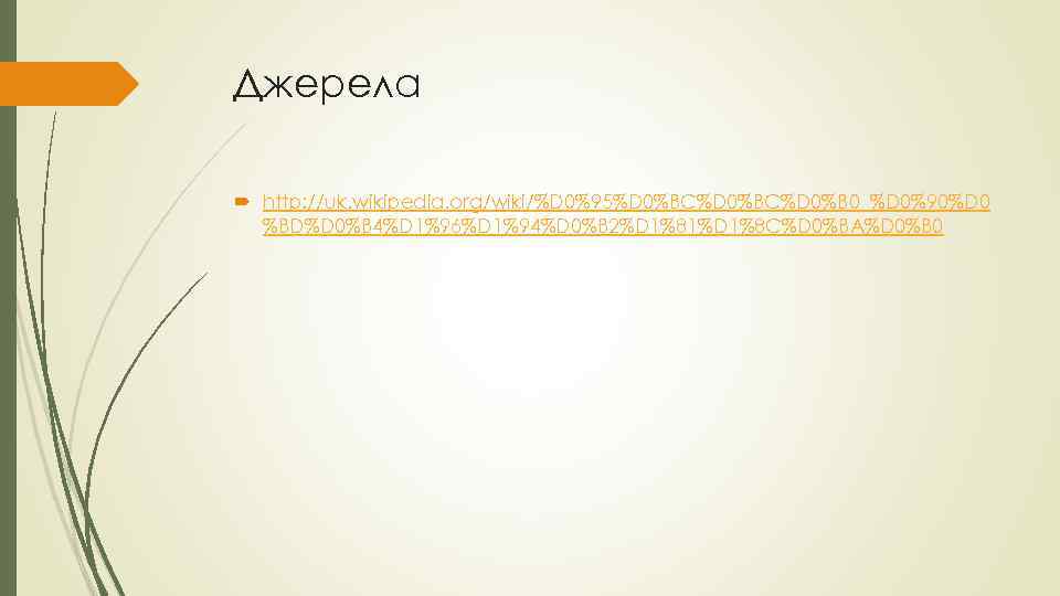 Джерела http: //uk. wikipedia. org/wiki/%D 0%95%D 0%BC%D 0%B 0_%D 0%90%D 0 %BD%D 0%B 4%D