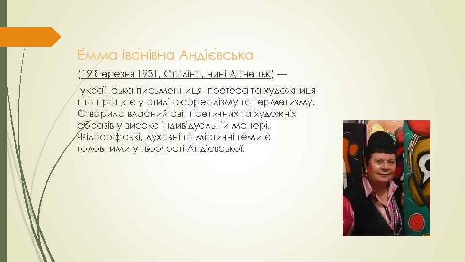 Е мма Іва нівна Андіє вська (19 березня 1931, Сталіно, нині Донецьк) — українська