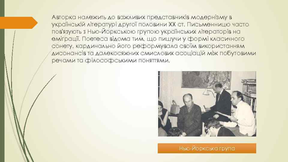 Авторка належить до важливих представників модернізму в українській літературі другої половини XX ст. Письменницю
