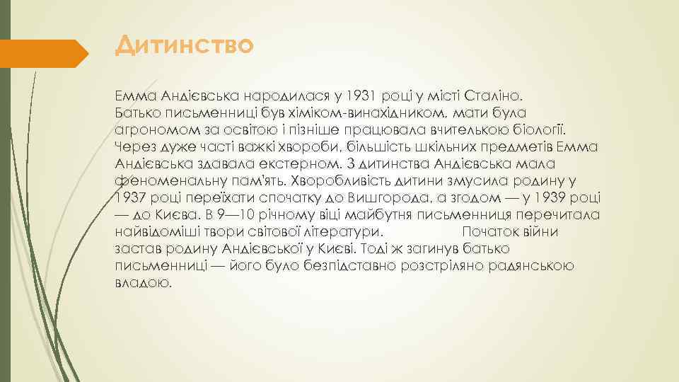 Дитинство Емма Андієвська народилася у 1931 році у місті Сталіно. Батько письменниці був хіміком-винахідником,