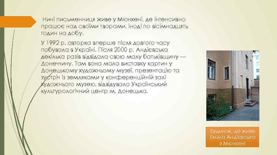 Нині письменниця живе у Мюнхені, де інтенсивно працює над своїми творами, іноді по вісімнадцять