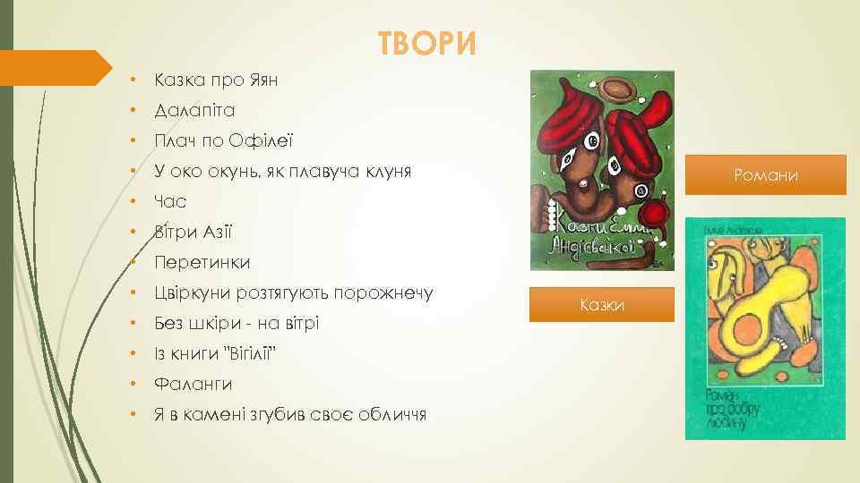 ТВОРИ • Казка про Яян • Далапіта • Плач по Офілеї • У око