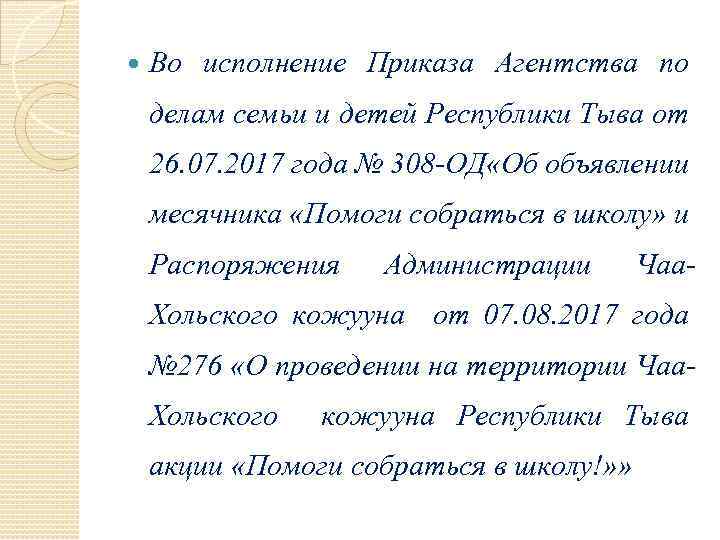  Во исполнение Приказа Агентства по делам семьи и детей Республики Тыва от 26.