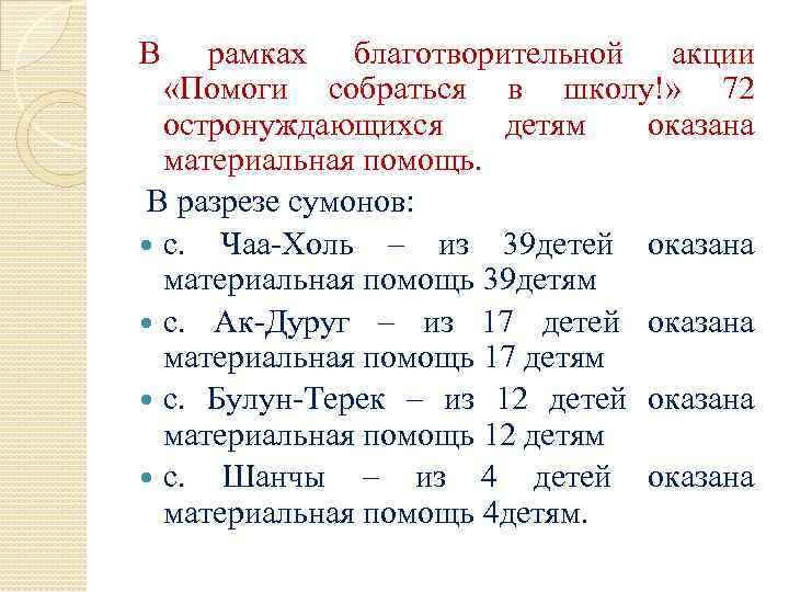 В рамках благотворительной акции «Помоги собраться в школу!» 72 остронуждающихся детям оказана материальная помощь.