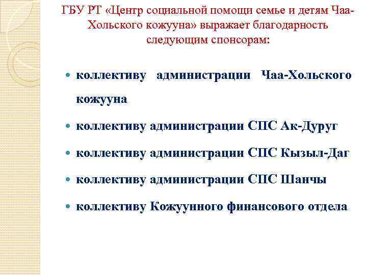 ГБУ РТ «Центр социальной помощи семье и детям Чаа. Хольского кожууна» выражает благодарность следующим