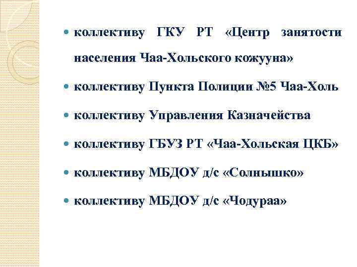  коллективу ГКУ РТ «Центр занятости населения Чаа-Хольского кожууна» коллективу Пункта Полиции № 5