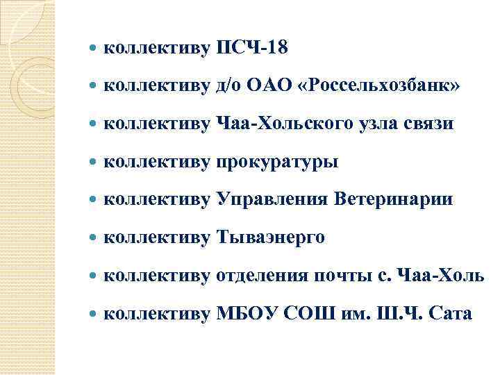  коллективу ПСЧ-18 коллективу д/о ОАО «Россельхозбанк» коллективу Чаа-Хольского узла связи коллективу прокуратуры коллективу