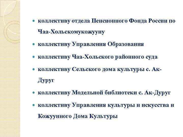  коллективу отдела Пенсионного Фонда России по Чаа-Хольскомукожууну коллективу Управления Образования коллективу Чаа-Хольского районного