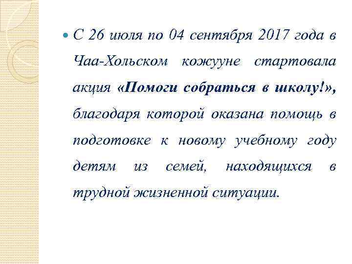  С 26 июля по 04 сентября 2017 года в Чаа-Хольском кожууне стартовала акция