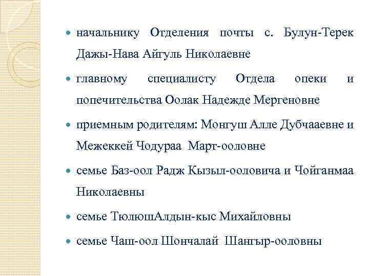  начальнику Отделения почты с. Булун-Терек Дажы-Нава Айгуль Николаевне главному специалисту Отдела опеки и