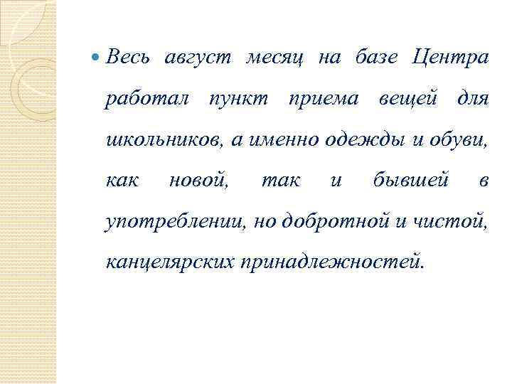  Весь август месяц на базе Центра работал пункт приема вещей для школьников, а