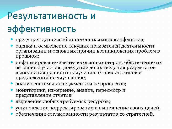 Результативность и эффективность предупреждение любых потенциальных конфликтов; оценка и осмысление текущих показателеи деятельности организации