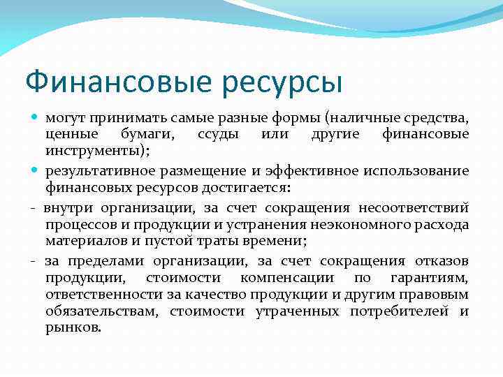 Финансовые ресурсы могут принимать самые разные формы (наличные средства, ценные бумаги, ссуды или другие