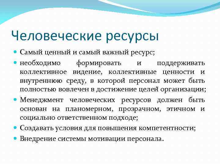Человеческие ресурсы Самый ценный и самый важный ресурс; необходимо формировать и поддерживать коллективное видение,