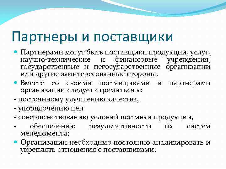 Партнеры и поставщики Партнерами могут быть поставщики продукции, услуг, научно-технические и финансовые учреждения, государственные