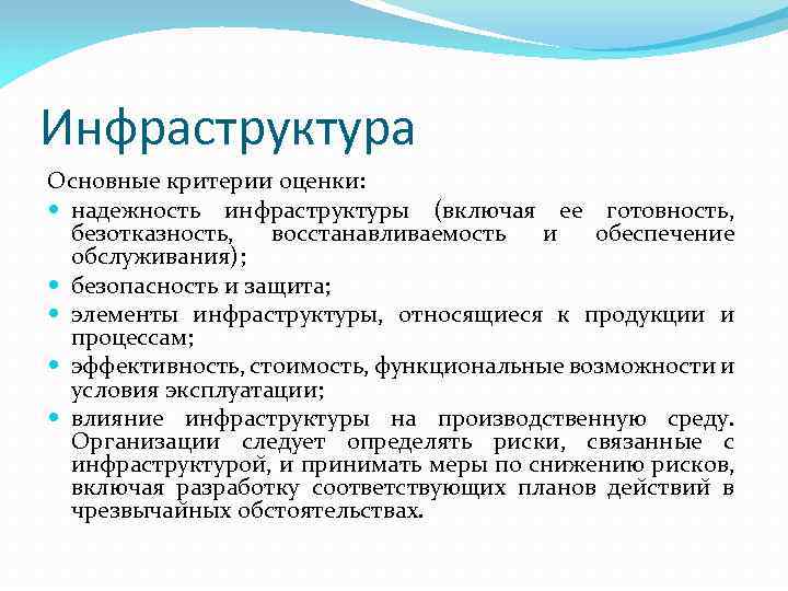Инфраструктура Основные критерии оценки: надежность инфраструктуры (включая ее готовность, безотказность, восстанавливаемость и обеспечение обслуживания);