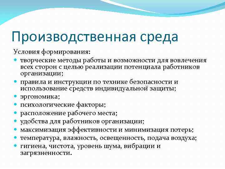 Среда возможностей. Производственная среда примеры. Факторы производственной среды. Производственная среда и условия труда. Условия производственной среды.