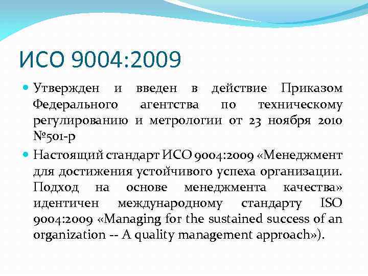 Исо 2009. Стандарт ISO 9004:2000. ISO 9004:2009. ИСО 9004-2010. ИСО 9004 ISO 9004 определяет.