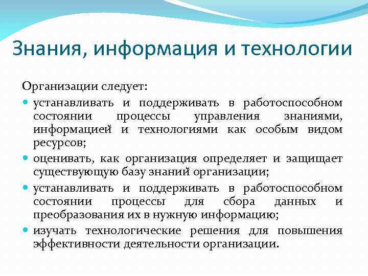 Знания, информация и технологии Организации следует: устанавливать и поддерживать в работоспособном состоянии процессы управления