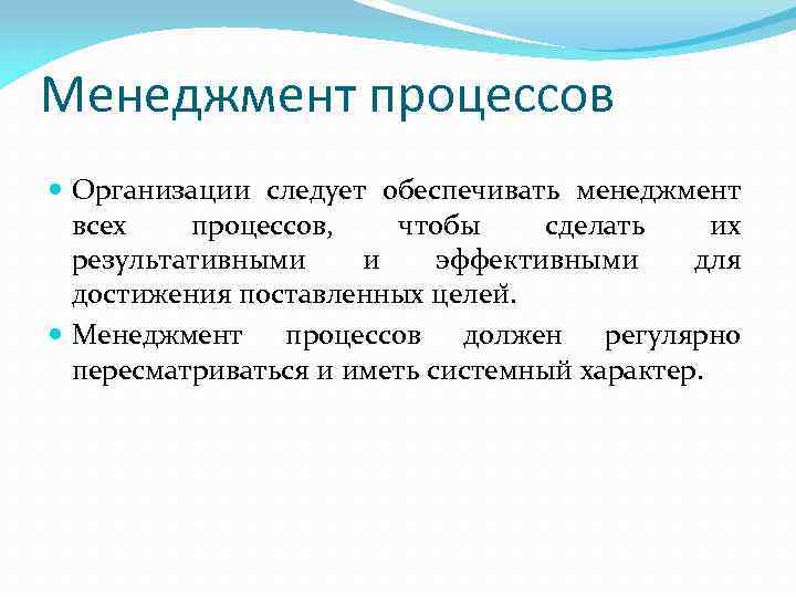 Менеджмент процессов Организации следует обеспечивать менеджмент всех процессов, чтобы сделать их результативными и эффективными