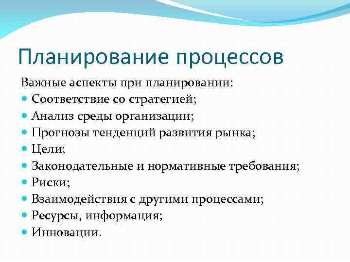 Планирование процессов Важные аспекты при планировании: Соответствие со стратегией; Анализ среды организации; Прогнозы тенденций