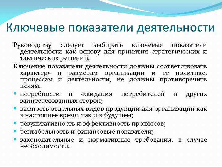 Ключевые показатели деятельности Руководству следует выбирать ключевые показатели деятельности как основу для принятия стратегических