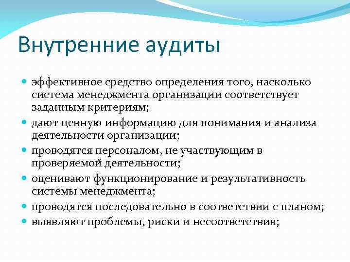 Внутренние аудиты эффективное средство определения того, насколько система менеджмента организации соответствует заданным критериям; дают