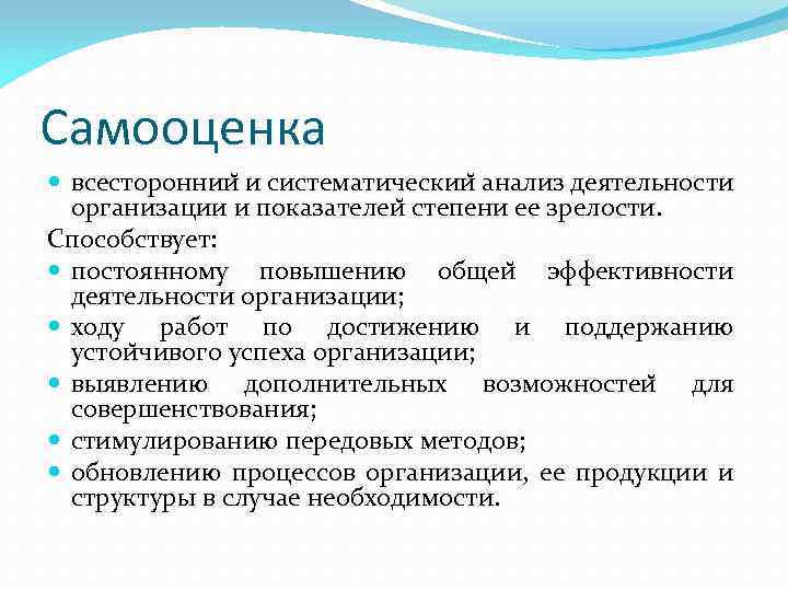 Самооценка всестороннии и систематическии анализ деятельности организации и показателеи степени ее зрелости. Способствует: постоянному