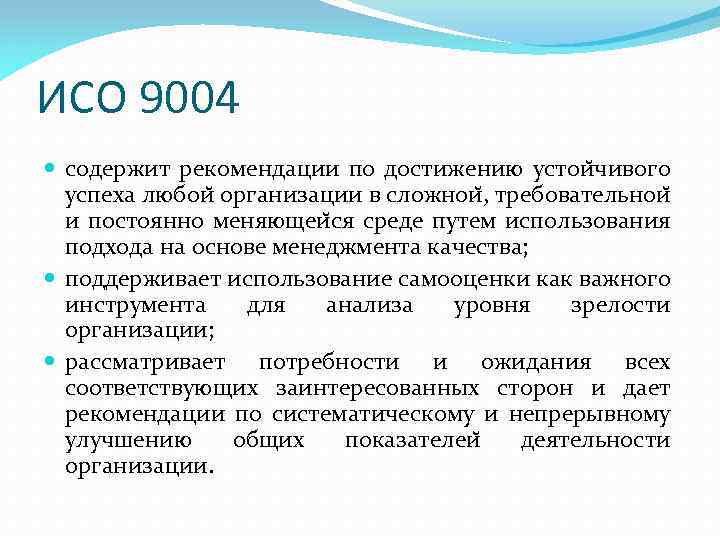 Описание стандарта. ИСО 9004. Стандарт ИСО 9004. ИСО 9004:2000. ИСО 9004 ISO 9004 определяет.