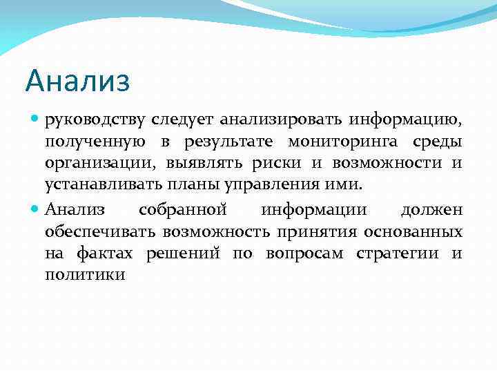 Анализ руководству следует анализировать информацию, полученную в результате мониторинга среды организации, выявлять риски и