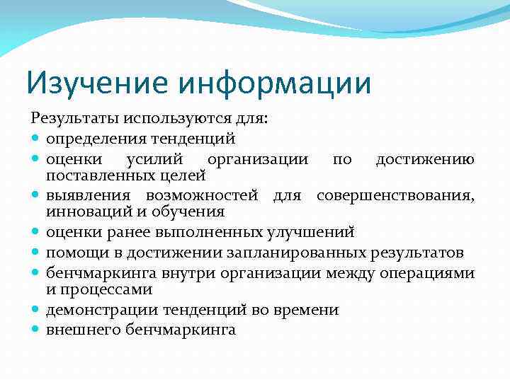 Изучение информации Результаты используются для: определения тенденций оценки усилий организации по достижению поставленных целеи